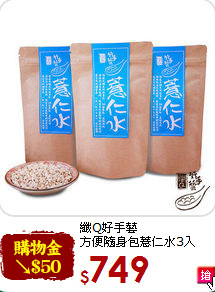 纖Q好手藝<br>方便隨身包薏仁水3入
