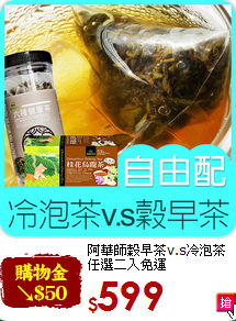 阿華師穀早茶v.s冷泡茶<br>任選二入免運
