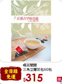 喝茶閒閒<br>三角立體茶包60包