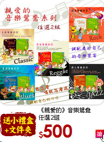 《親愛的》音樂鴛鴦<br>任選2組