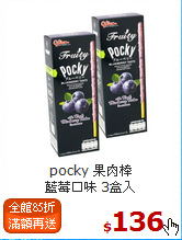 pocky 果肉棒<BR>藍莓口味 3盒入