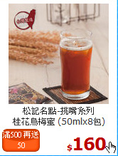 松記名點-挑嘴系列<br>桂花烏梅蜜 (50mlx8包)