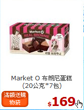 Market O 布朗尼蛋糕<br>(20公克*7包)