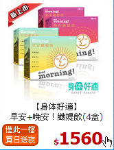 【身体好適】<br>早安+晚安！纖媞飲(4盒)