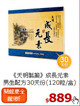 《天明製藥》成長元素<br>男生配方30天份(120粒/盒)