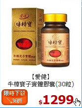 【愛健】<br>牛樟寶子實體膠囊(30粒)
