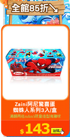 Zaini阿尼驚喜蛋
蜘蛛人系列3入/盒