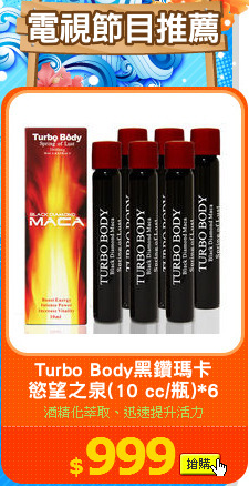 Turbo Body黑鑽瑪卡
慾望之泉(10 cc/瓶)*6