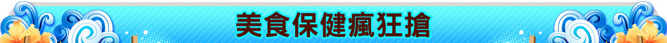 美食保健瘋狂搶