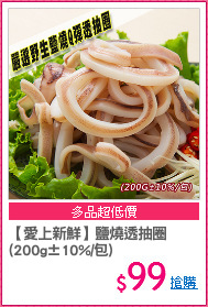 【愛上新鮮】鹽燒透抽圈
(200g±10%/包)