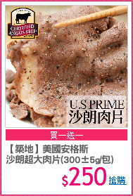 【築地】美國安格斯
沙朗超大肉片(300±5g/包)