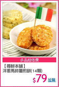 【尋鮮本舖】
洋蔥馬鈴薯煎餅(14顆)