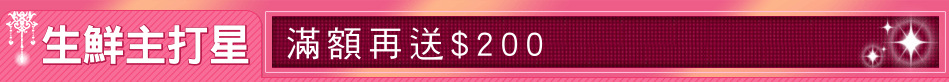 生鮮主打星