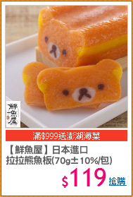 【鮮魚屋】日本進口
拉拉熊魚板(70g±10%/包)