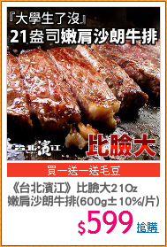 《台北濱江》比臉大21Oz
嫩肩沙朗牛排(600g±10%/片)