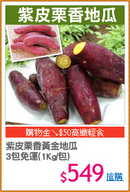 紫皮栗香黃金地瓜
3包免運(1Kg/包)