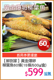 【鮮到家】黃金爆卵
柳葉魚60條(15條/500g/盒)
