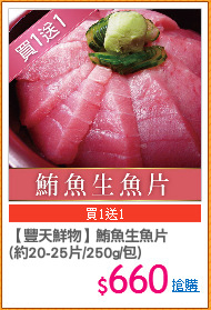 【豐天鮮物】鮪魚生魚片
(約20-25片/250g/包)