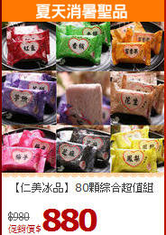 【仁美冰品】80顆綜合超值組