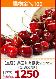 【空運】美國加州櫻桃9.5row(1.8kg/盒)