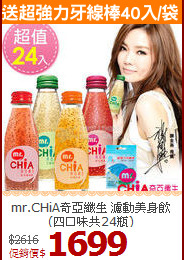 mr.CHiA奇亞纖生 濾動美身飲(四口味共24瓶)