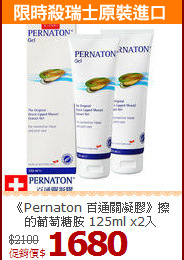 《Pernaton 百通關凝膠》擦的葡萄糖胺 125ml x2入