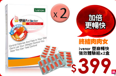 ivenor 塑崩暢快
強效體驗組x2盒