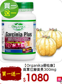 【Organika優格康】<br>高單位藤黃果300mg (90顆)