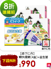 【森下仁丹】<br>暢快優纖(4盒)+益生菌(1盒)