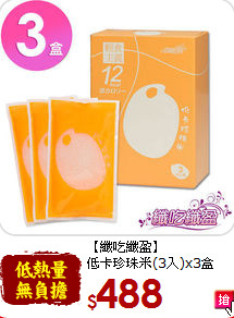 【纖吃纖盈】<br>低卡珍珠米(3入)x3盒