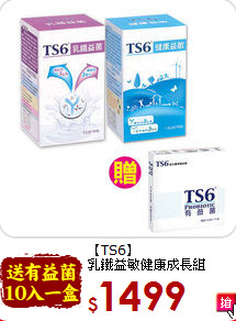 【TS6】<br>乳鐵益敏健康成長組