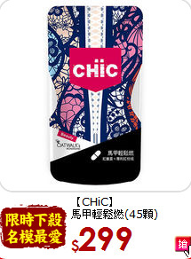 【CHiC】<br>馬甲輕鬆燃(45顆)
