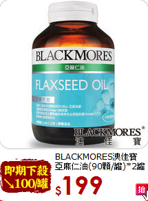 BLACKMORES澳佳寶<br>亞麻仁油(90顆/罐)*2罐
