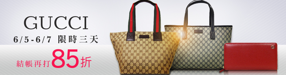 GUCCI 結帳85折