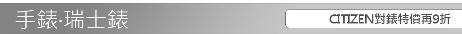 CITIZEN對錶特價再9折
