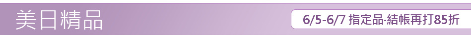 6/5-6/7 指定品‧結帳再打85折