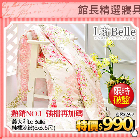 熱銷NO.1 強檔再加碼
《義大利La Belle》純棉涼被(5x6.5尺)