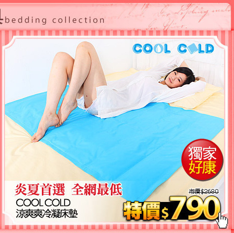 炎夏首選 全網最低
【COOL COLD】涼爽爽冷凝床墊
