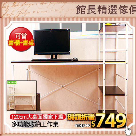 120cm大桌面獨家下殺
多功能收納工作桌
(請加色塊)