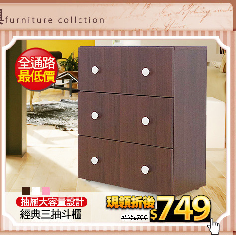抽屜大容量設計
經典三抽斗櫃
(請加色塊)