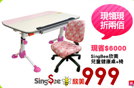 SingBee欣美
兒童健康桌+椅