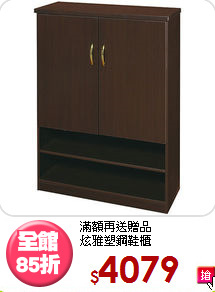 滿額再送贈品<BR>炫雅塑鋼鞋櫃