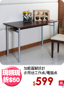 加粗圓腳設計<BR>多用途工作桌/電腦桌