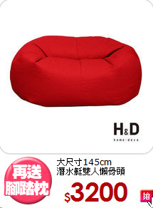 大尺寸145cm<BR>潛水艇雙人懶骨頭