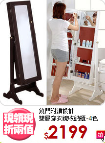 鏡門附鎖設計<BR>雙層穿衣鏡收納櫃-4色