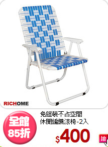 免組裝不占空間<BR>休閒編織涼椅-2入