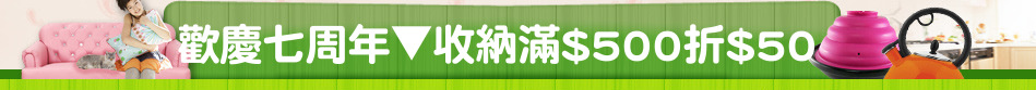 歡慶七周年▼收納滿$500折$50