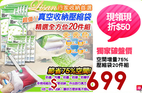 空間增量75%
壓縮袋20件組