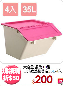 大容量.最後10組<BR>日式掀蓋整理箱35L-4入
