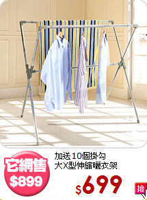 加送10個掛勾<BR>大X型伸縮曬衣架